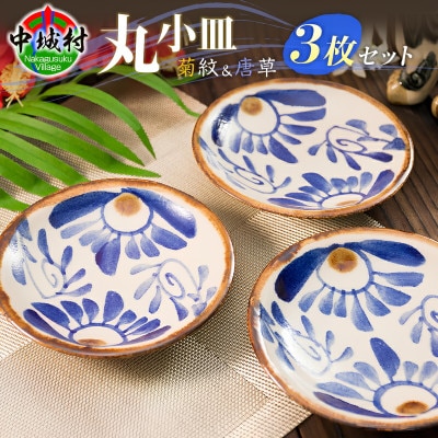 【やちむん・焼物】丸小皿3枚セット(菊紋&唐草) 直径約14cm
