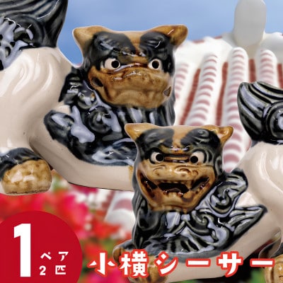 【焼物・やちむん】手作り 伝統工芸品 小横シーサー