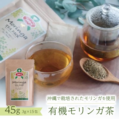 有機モリンガ茶　45g(3g×15包)