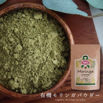有機モリンガパウダー　30g×1袋
