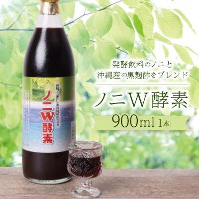 ノニW酵素　900ml×1本