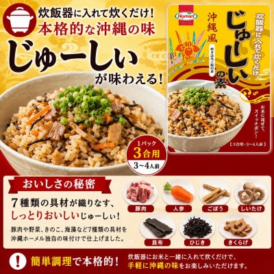 「沖縄ホーメルお試しセット」じゅーしぃの素 3合用×2袋