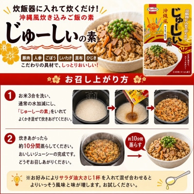 「沖縄ホーメルお試しセット」じゅーしぃの素 3合用×2袋