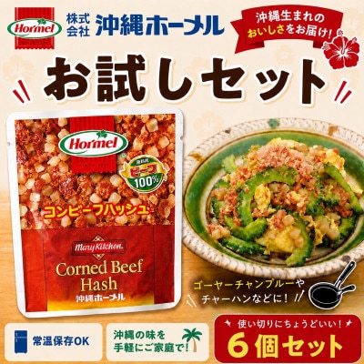【沖縄ホーメルお試しセット】コンビーフハッシュ(63g×6個)