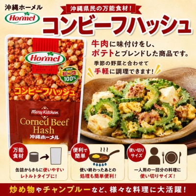 【沖縄ホーメルお試しセット】コンビーフハッシュ(63g×6個)