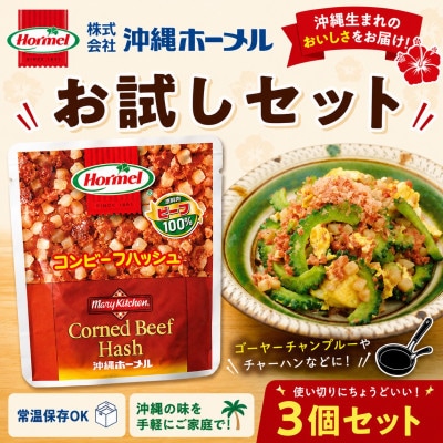 【沖縄ホーメルお試しセット】コンビーフハッシュ(63g×3個)