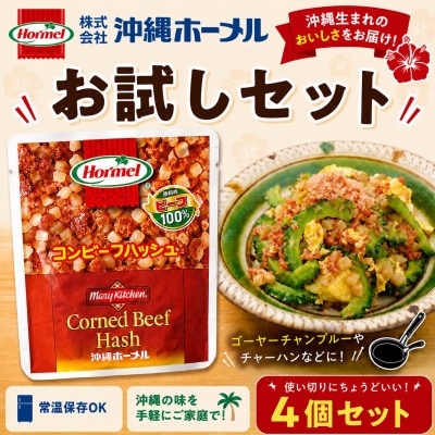 【沖縄ホーメルお試しセット】コンビーフハッシュ(135g×4個)