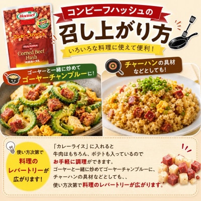【沖縄ホーメルお試しセット】コンビーフハッシュ(135g×4個)