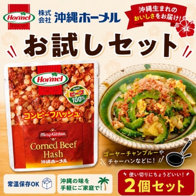 【沖縄ホーメルお試しセット】コンビーフハッシュ(135g×2個)