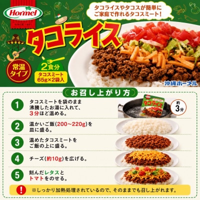 【沖縄ホーメルお試しセット】レトルトタコライス レギュラー 4食(2食×2袋)