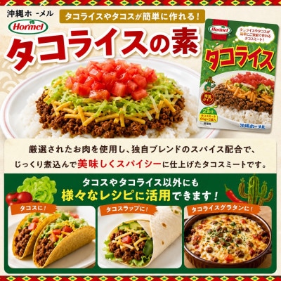 【沖縄ホーメルお試しセット】レトルトタコライス レギュラー 8食(2食×4袋)