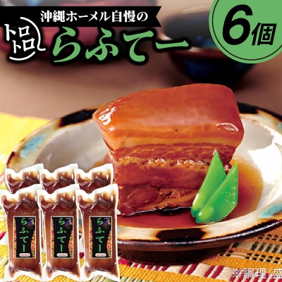 沖縄ホーメル自慢のトロトロらふてー 2100g(350g×6P)