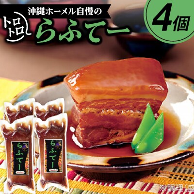 沖縄ホーメル自慢のトロトロらふてー 1400g(350g×4P)