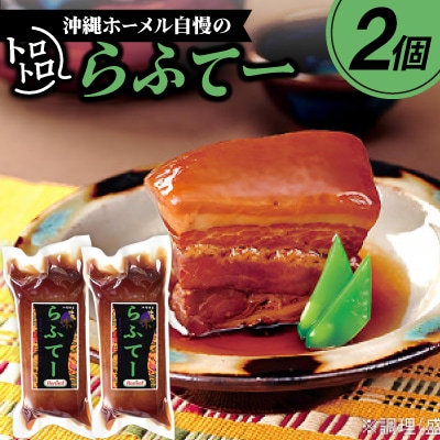沖縄ホーメル自慢のトロトロらふてー 700g(350g×2P)