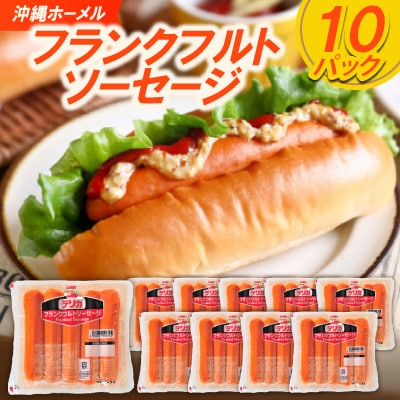 沖縄ホーメル フランクフルトソーセージ 2000g(200g×10P)