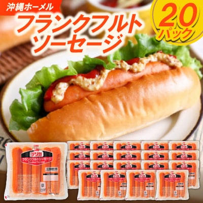 沖縄ホーメル フランクフルトソーセージ 4000g(200g×20P)