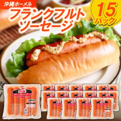 沖縄ホーメル フランクフルトソーセージ 3000g(200g×15P)