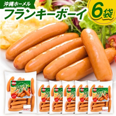 沖縄ホーメル フランキーボーイ 計1,170g(6袋×195g)