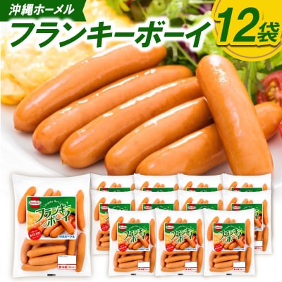 沖縄ホーメル フランキーボーイ 計2,340g(12袋×195g)