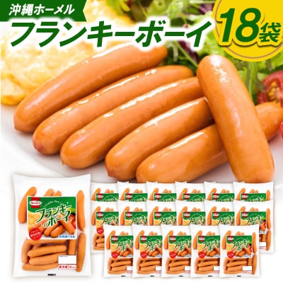 沖縄ホーメル フランキーボーイ 計3,510g(18袋×195g)