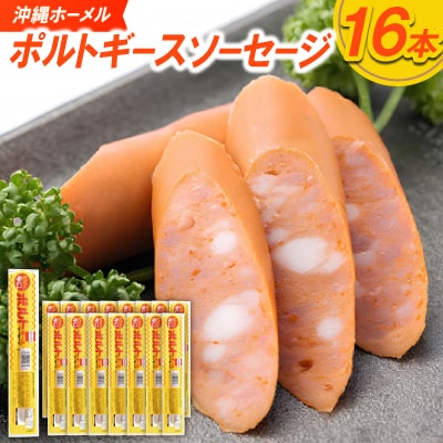 沖縄ホーメル ポルトギースソーセージ 計1440g(90g×16本)