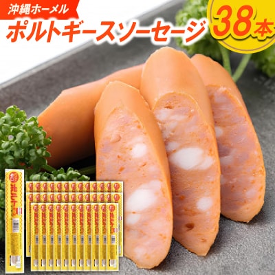 沖縄ホーメル ポルトギースソーセージ 計3420g(90g×38本)
