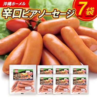 沖縄ホーメル 辛口ビアソーセージ 計1134g(162g×7P)