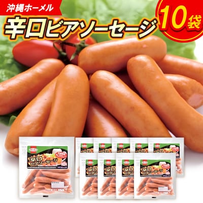 沖縄ホーメル 辛口ビアソーセージ 計1620g(162g×10P)