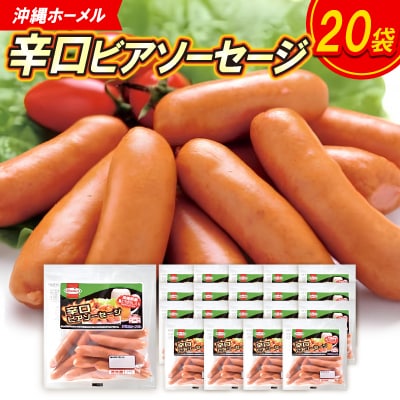 沖縄ホーメル 辛口ビアソーセージ 計3240g(162g×20P)