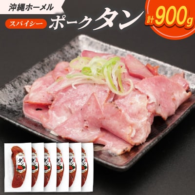 沖縄ホーメル スパイシーポークタン 計900g(150g×6本)