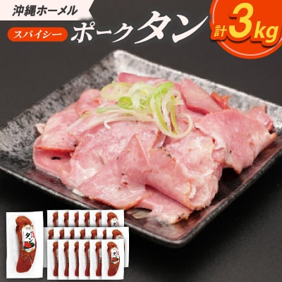 沖縄ホーメル スパイシーポークタン 計3000g(150g×20本)