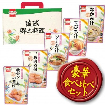 沖縄ホーメル 沖縄郷土料理 食べ比べセット(なかみ汁&てびち汁&ソーキ汁&三枚肉と軟骨ソーキの煮付)