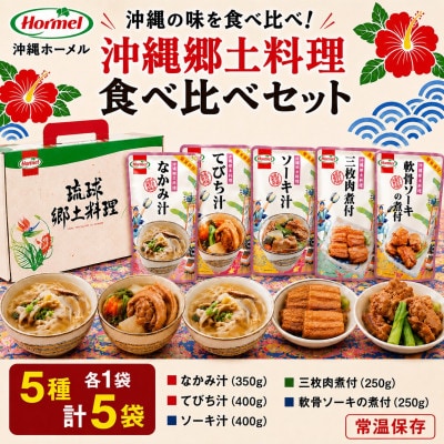 沖縄ホーメル 沖縄郷土料理 食べ比べセット(なかみ汁&てびち汁&ソーキ汁&三枚肉と軟骨ソーキの煮付)