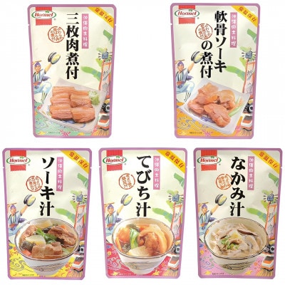 沖縄ホーメル 沖縄郷土料理 食べ比べセット(なかみ汁&てびち汁&ソーキ汁&三枚肉と軟骨ソーキの煮付)