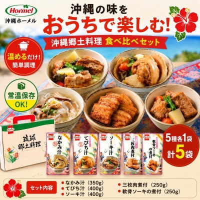 沖縄ホーメル 沖縄郷土料理 食べ比べセット(なかみ汁&てびち汁&ソーキ汁&三枚肉と軟骨ソーキの煮付)