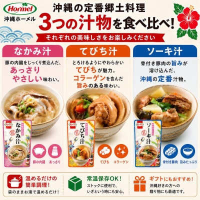 沖縄ホーメル 沖縄郷土料理 食べ比べセット(なかみ汁&てびち汁&ソーキ汁&三枚肉と軟骨ソーキの煮付)