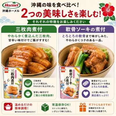 沖縄ホーメル 沖縄郷土料理 食べ比べセット(なかみ汁&てびち汁&ソーキ汁&三枚肉と軟骨ソーキの煮付)