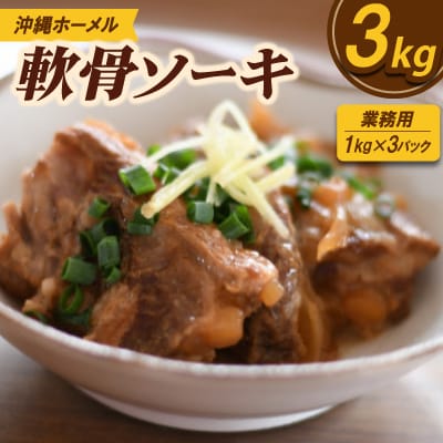 【業務用・沖縄料理】沖縄ホーメル 軟骨ソーキ 3kg(1kg×3P)