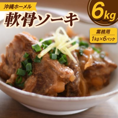 【業務用・沖縄料理】沖縄ホーメル 軟骨ソーキ 6kg(1kg×6P)