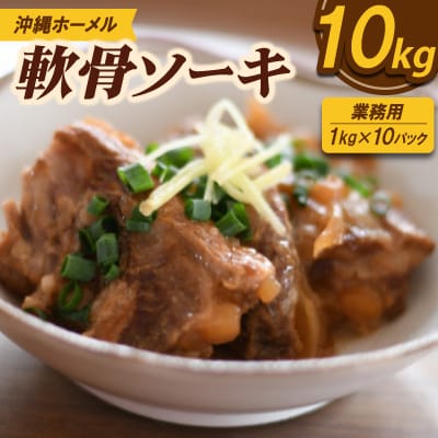 【業務用・沖縄料理】沖縄ホーメル 軟骨ソーキ 10kg(1kg×10P)