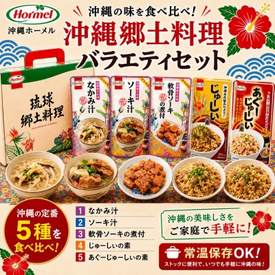 沖縄郷土料理 バラエティセット(なかみ汁&ソーキ汁&軟骨ソーキの煮付&じゅうしぃの素)
