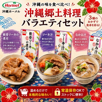 沖縄郷土料理 バラエティセット(なかみ汁&ソーキ汁&軟骨ソーキの煮付&じゅうしぃの素)