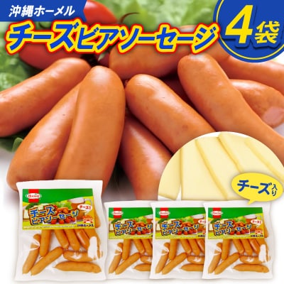 沖縄ホーメル チーズビアソーセージ 計2040g(510g×4P)