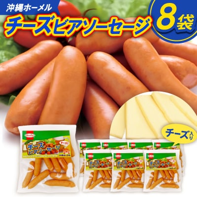 沖縄ホーメル チーズビアソーセージ 計4080g(510g×8P)