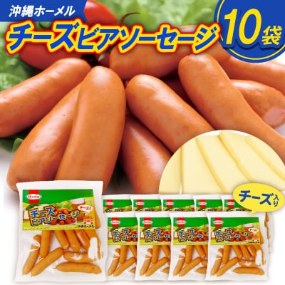 沖縄ホーメル チーズビアソーセージ 計5100g(510g×10P)