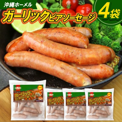 沖縄ホーメル ガーリックビアソーセージ 計2040g(510g×4P)