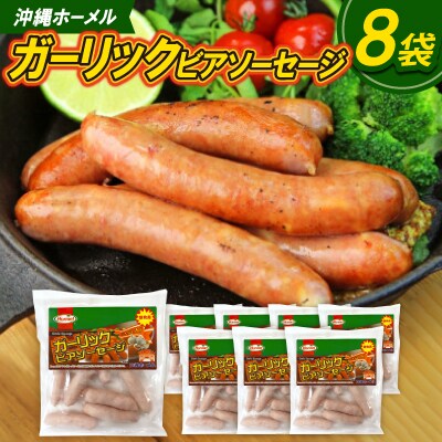 沖縄ホーメル ガーリックビアソーセージ 計4080g(510g×8P)