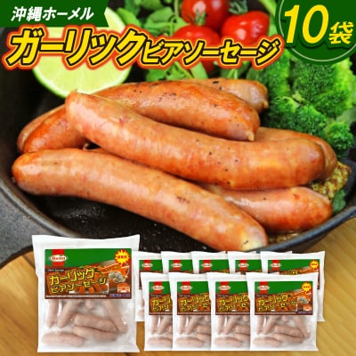 沖縄ホーメル ガーリックビアソーセージ 計5100g(510g×10P)