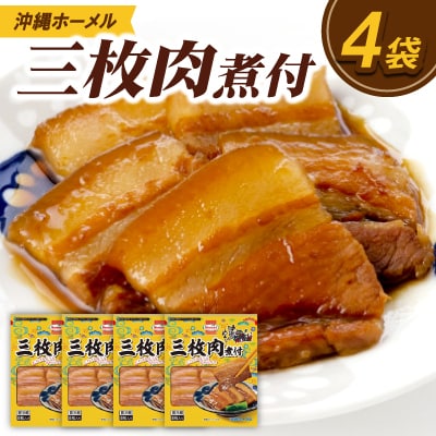 沖縄ホーメル 三枚肉の煮付け 計1080g(270g×4P)