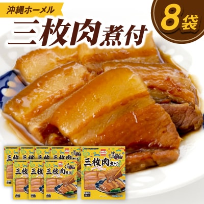 沖縄ホーメル 三枚肉の煮付け 計2160g(270g×8P)